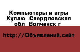 Компьютеры и игры Куплю. Свердловская обл.,Волчанск г.